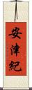 安津紀 Scroll
