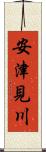 安津見川 Scroll