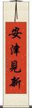安津見新 Scroll
