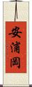 安浦岡 Scroll