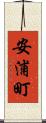 安浦町 Scroll