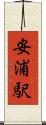 安浦駅 Scroll