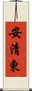 安清東 Scroll