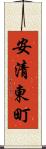 安清東町 Scroll