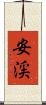 安渓 Scroll