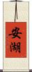 安湖 Scroll