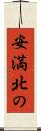 安満北の Scroll