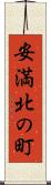 安満北の町 Scroll