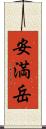 安満岳 Scroll