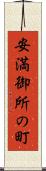 安満御所の町 Scroll