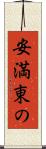 安満東の Scroll