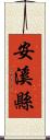 安溪縣 Scroll