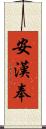 安漢奉 Scroll