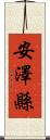 安澤縣 Scroll