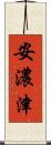 安濃津 Scroll