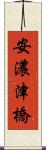 安濃津橋 Scroll