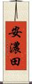 安濃田 Scroll