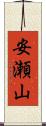 安瀬山 Scroll