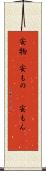 安物(P) Scroll