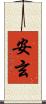 安玄 Scroll