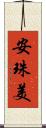 安珠美 Scroll