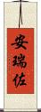 安瑞佐 Scroll