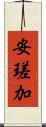 安瑳加 Scroll
