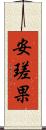 安瑳果 Scroll
