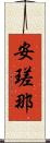 安瑳那 Scroll
