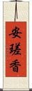 安瑳香 Scroll