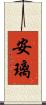 安璃 Scroll