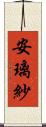 安璃紗 Scroll