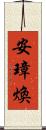 安璋煥 Scroll