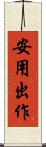安用出作 Scroll
