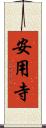 安用寺 Scroll