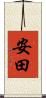 安田 Scroll