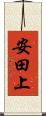 安田上 Scroll