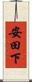 安田下 Scroll
