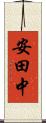 安田中 Scroll