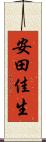 安田佳生 Scroll