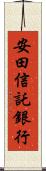安田信託銀行 Scroll