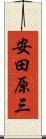 安田原三 Scroll