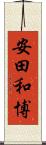 安田和博 Scroll