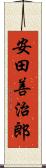 安田善治郎 Scroll