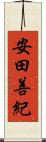 安田善紀 Scroll