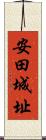 安田城址 Scroll