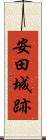安田城跡 Scroll