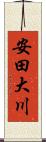 安田大川 Scroll