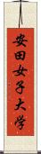 安田女子大学 Scroll