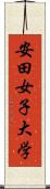 安田女子大学 Scroll